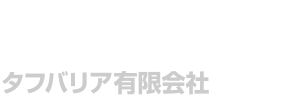 タフバリア有限会社