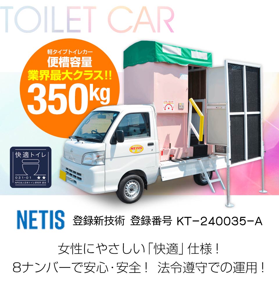 快適一体型 軽トイレカー