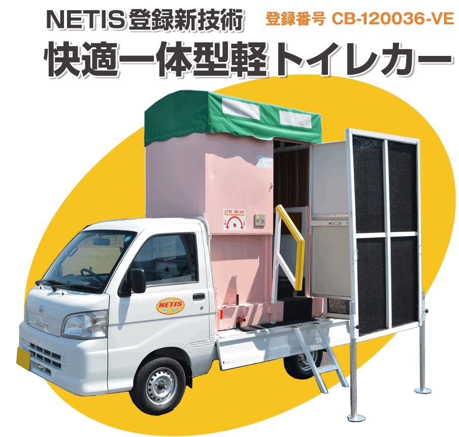 快適一体型軽トイレカー