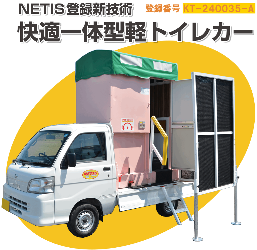 快適一体型軽トイレカー