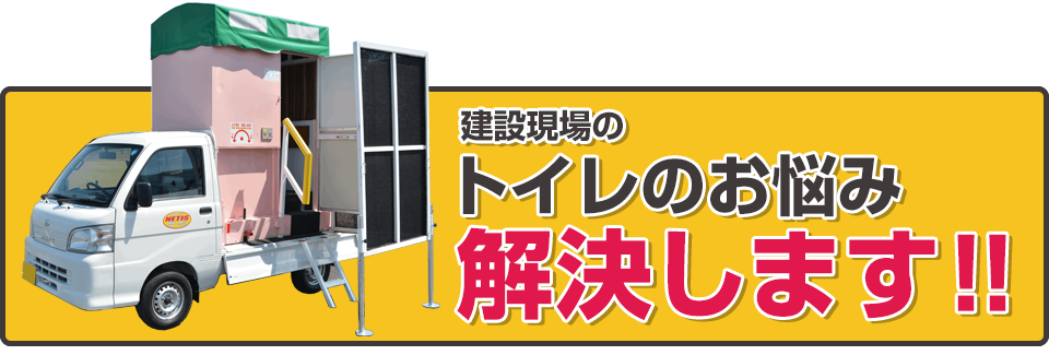 建設現場のトイレのお悩み解決します！！