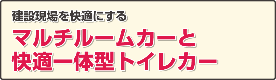 移動事務室車マルチルームカー