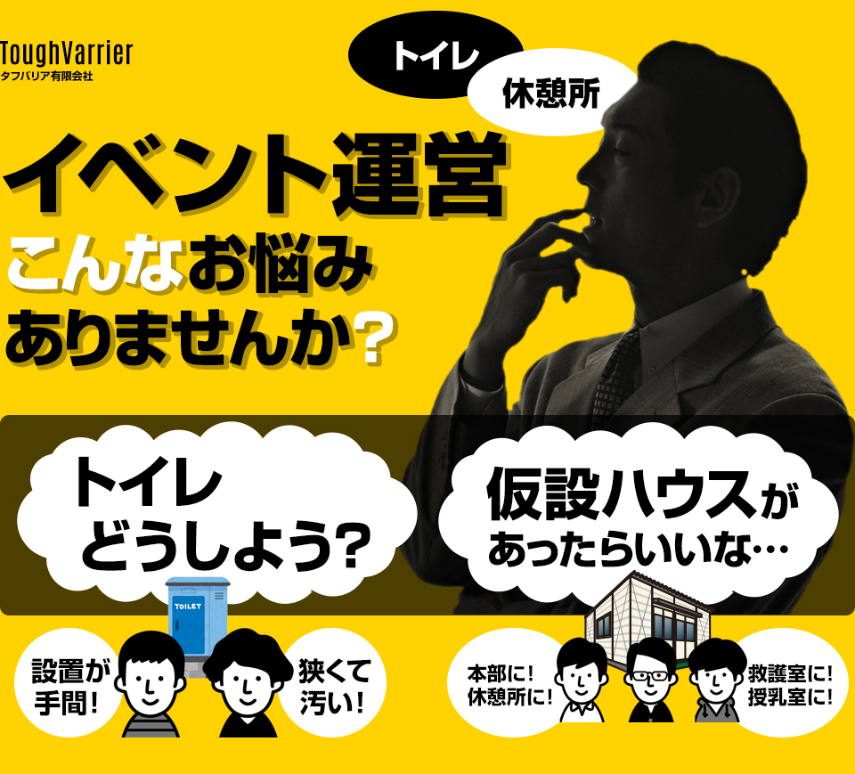 イベント運営でのトイレ・休憩所のお悩みはありませんか？