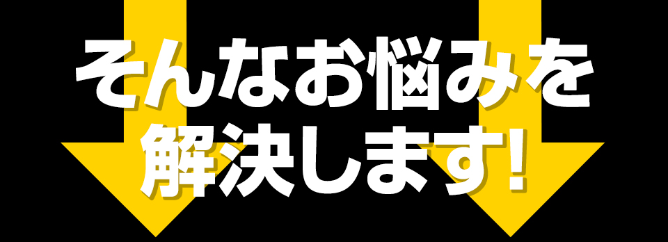 そんなお悩み…ずばり解決します！！