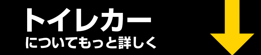 トイレカーについてもっと詳しく