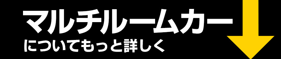 マルチルームカーについてもっと詳しく