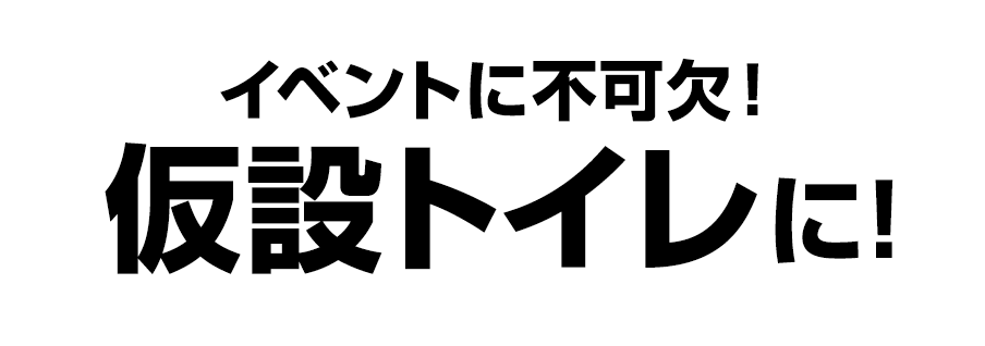 イベントに不可欠！仮設トイレに！