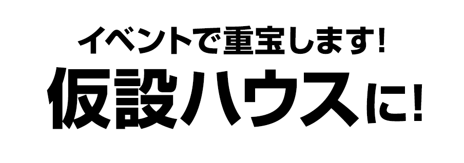 イベントで重宝します！仮設ハウスに！