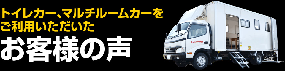 本部に、休憩所に、救護室に、授乳室に、イベント開催時に欲しい仮設スペースをご提供。移動事務室車 マルチルームカー