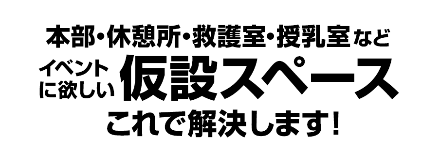 イベントで重宝します！仮設ハウスに！