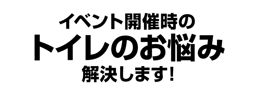 イベントに不可欠！仮設トイレに！