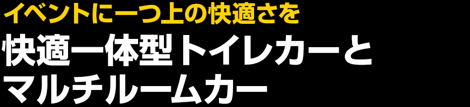 本部に、休憩所に、救護室に、授乳室に、イベント開催時に欲しい仮設スペースをご提供。移動事務室車 マルチルームカー