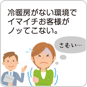 冷暖房がない環境でイマイチお客様がノッてこない。