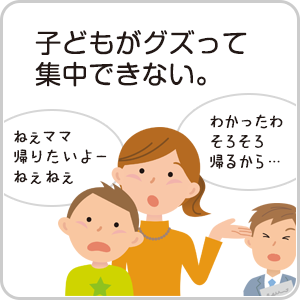 子どもがグズって集中できない。