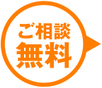 ご相談無料