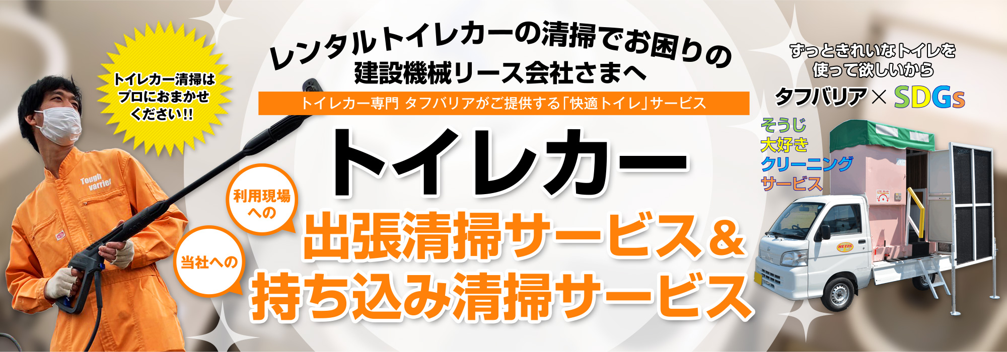 〜レンタルトイレカーの清掃でお困りの建設機械リース会社さまへ〜トイレカー専門 タフバリアがご提供する快適トイレサービス「トイレカー清掃 利用現場への出張清掃サービス／当社への持ち込み清掃サービス」トイレカー清掃はプロにおまかせください！！ 