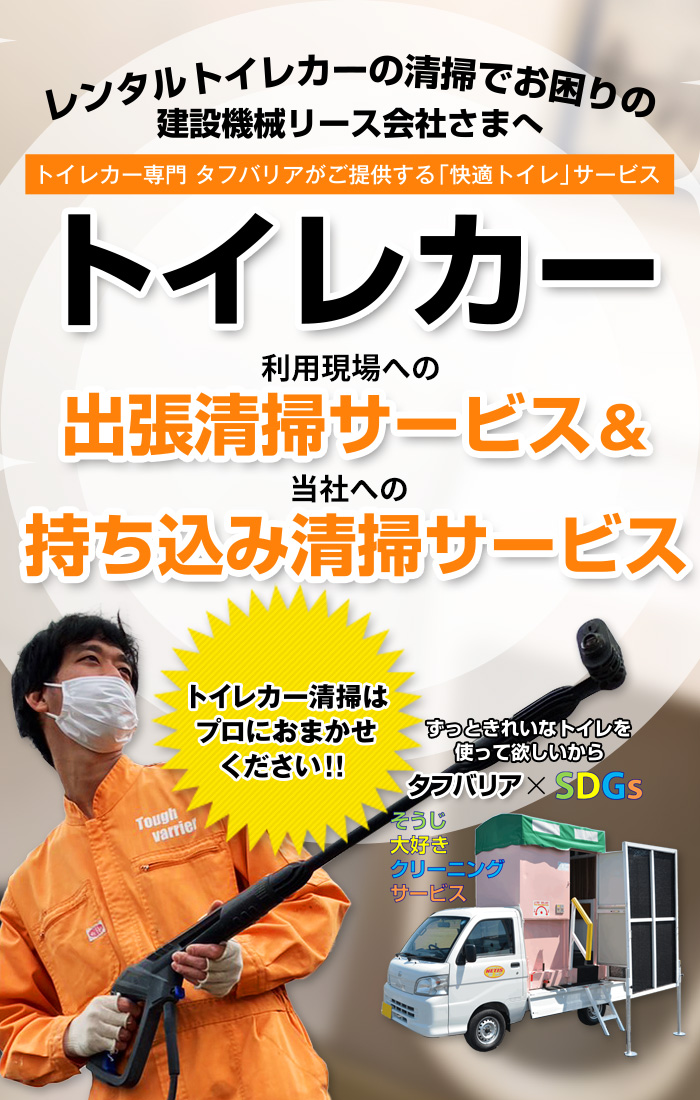 〜レンタルトイレカーの清掃でお困りの建設機械リース会社さまへ〜トイレカー専門 タフバリアがご提供する快適トイレサービス「トイレカー清掃 利用現場への出張清掃サービス／当社への持ち込み清掃サービス」トイレカー清掃はプロにおまかせください！！ 