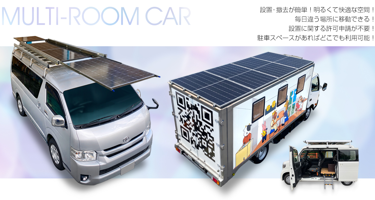 移動事務室車 マルチルームカー