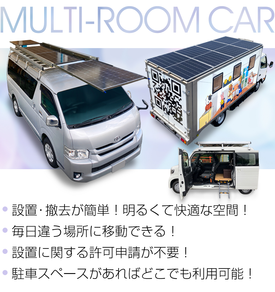 移動事務室車 マルチルームカー